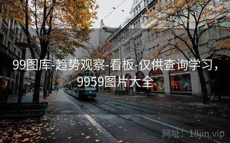 99图库-趋势观察-看板-仅供查询学习，9959图片大全