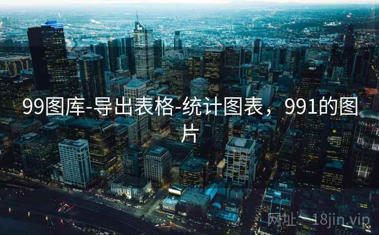 99图库-导出表格-统计图表，991的图片