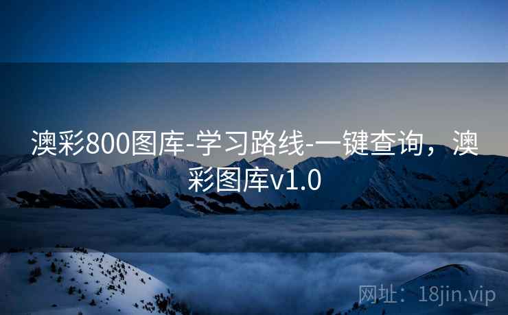 澳彩800图库-学习路线-一键查询，澳彩图库v1.0