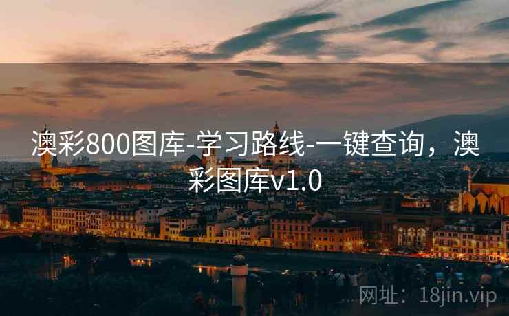 澳彩800图库-学习路线-一键查询，澳彩图库v1.0