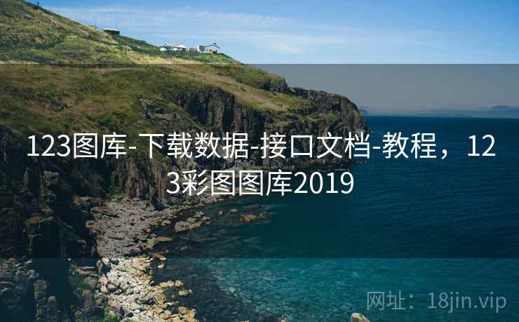 123图库-下载数据-接口文档-教程,123彩图图库2019 123图库-下载数据-接口文档-教程,123彩图图库2019