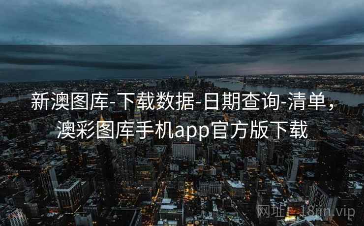新澳图库-下载数据-日期查询-清单,澳彩图库手机app官方版下载 新澳图库-下载数据-日期查询-清单,澳彩图库手机app官方版下载