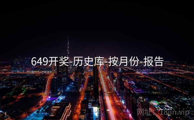 649开奖-历史库-按月份-报告