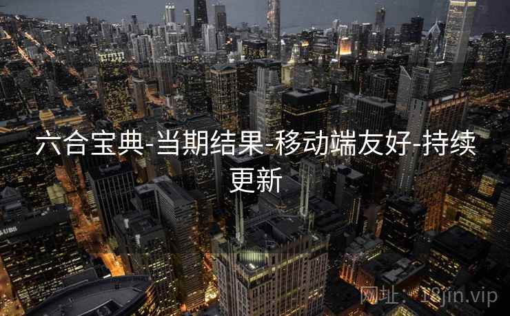 六合宝典-当期结果-移动端友好-持续更新