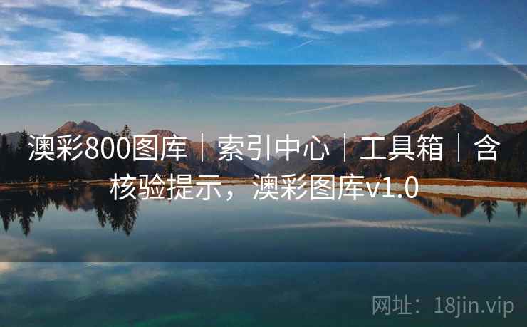 澳彩800图库|索引中心|工具箱|含核验提示,澳彩图库v1.0 澳彩800图库|索引中心|工具箱|含核验提示,澳彩图库v1.0