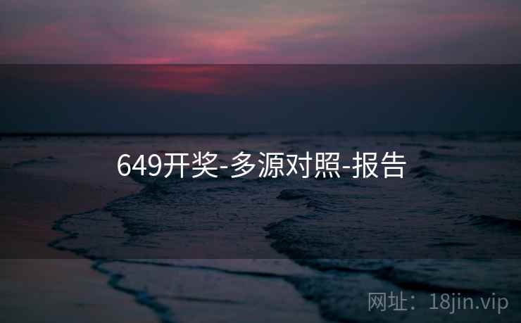 649开奖-多源对照-报告 649开奖-多源对照-报告