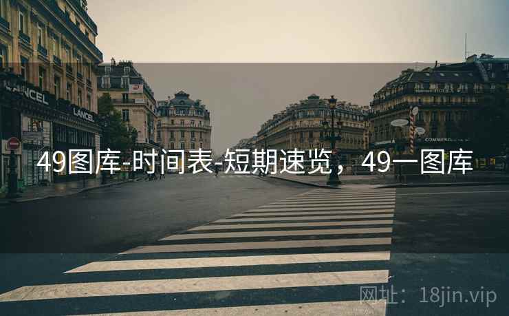 49图库-时间表-短期速览，49一图库
