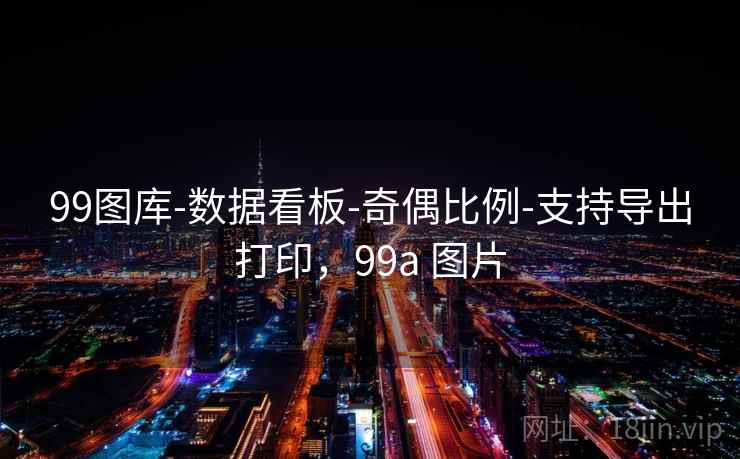 99图库-数据看板-奇偶比例-支持导出打印，99a 图片