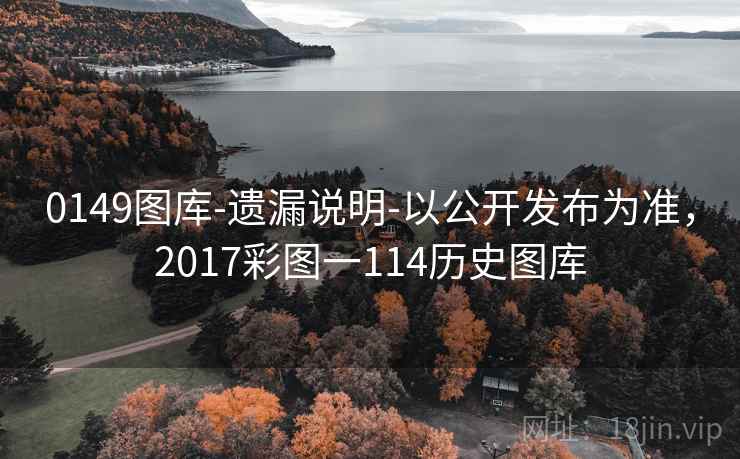 0149图库-遗漏说明-以公开发布为准,2017彩图一114历史图库 0149图库-遗漏说明-以公开发布为准,2017彩图一114历史图库