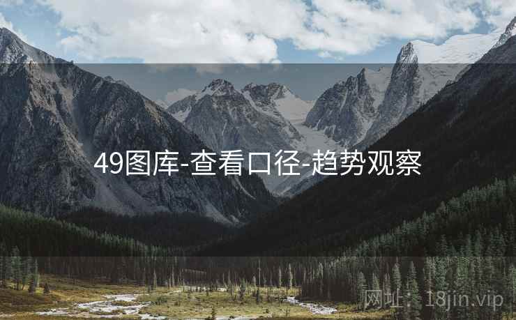 49图库-查看口径-趋势观察 49图库-查看口径-趋势观察