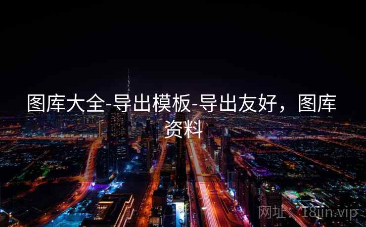 图库大全-导出模板-导出友好,图库 资料 图库大全-导出模板-导出友好,图库 资料